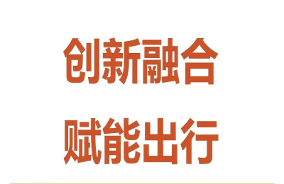 創(chuàng  )新融合，賦能出行——萬(wàn)豐與賽力斯舉行技術(shù)...